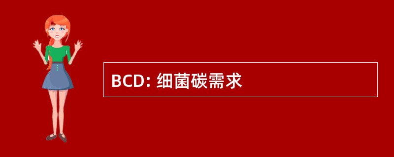 BCD: 细菌碳需求