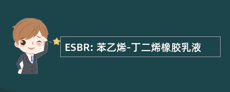 ESBR: 苯乙烯-丁二烯橡胶乳液