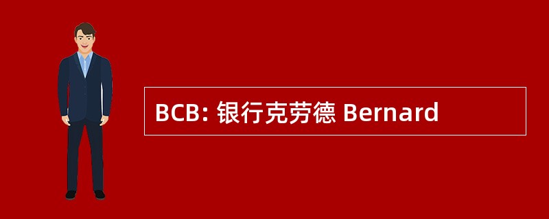 BCB: 银行克劳德 Bernard