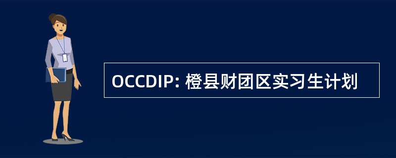 OCCDIP: 橙县财团区实习生计划