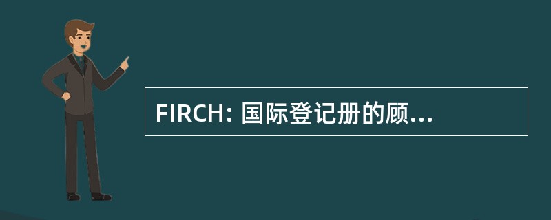 FIRCH: 国际登记册的顾问草药和 Homoeopaths 的家伙