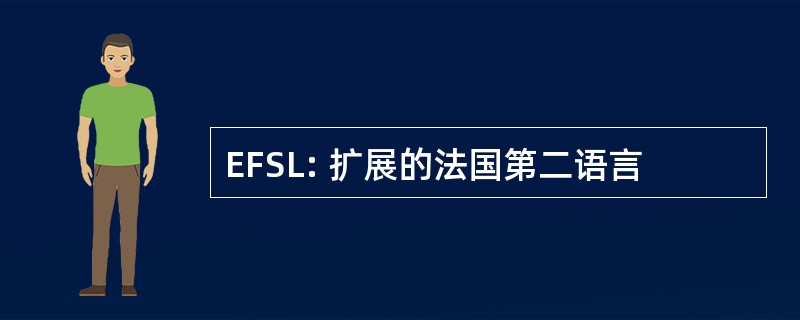 EFSL: 扩展的法国第二语言