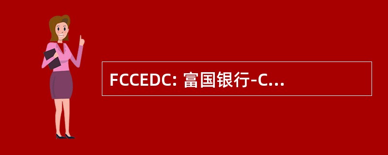 FCCEDC: 富国银行-Cass 县经济发展公司