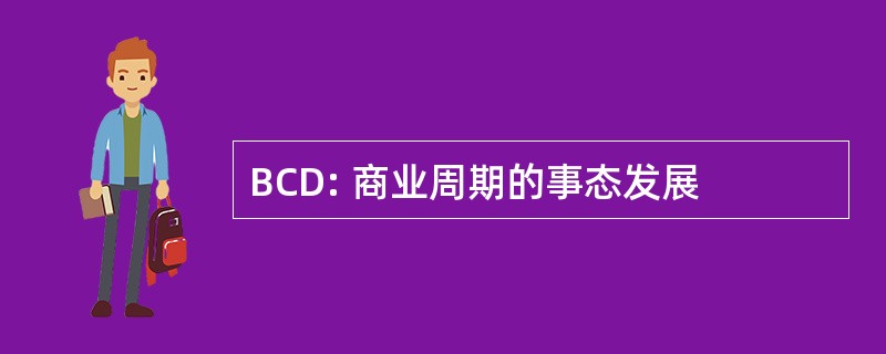 BCD: 商业周期的事态发展