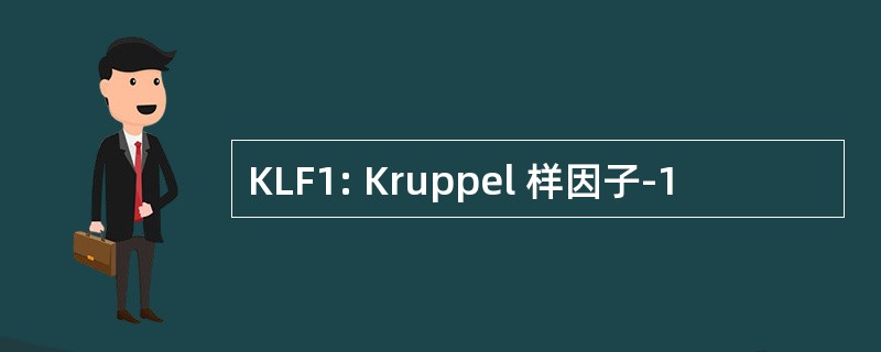 KLF1: Kruppel 样因子-1