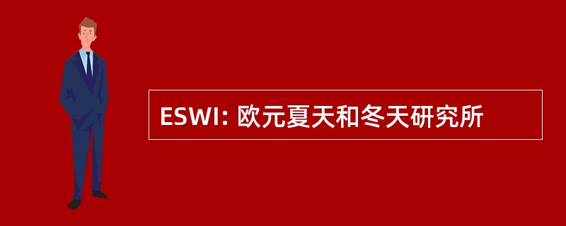 ESWI: 欧元夏天和冬天研究所