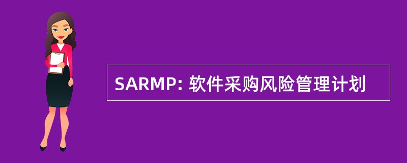 SARMP: 软件采购风险管理计划