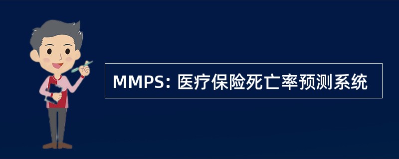 MMPS: 医疗保险死亡率预测系统