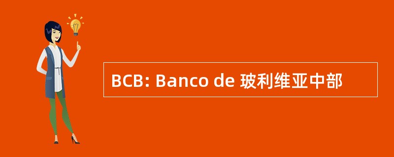 BCB: Banco de 玻利维亚中部