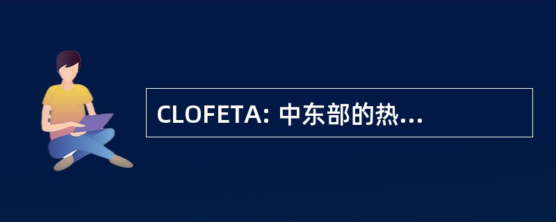 CLOFETA: 中东部的热带大西洋的鱼的清单