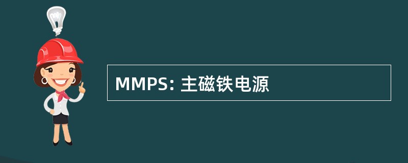 MMPS: 主磁铁电源