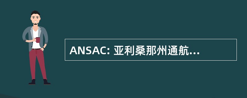 ANSAC: 亚利桑那州通航流审判委员会