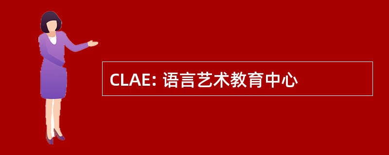 CLAE: 语言艺术教育中心