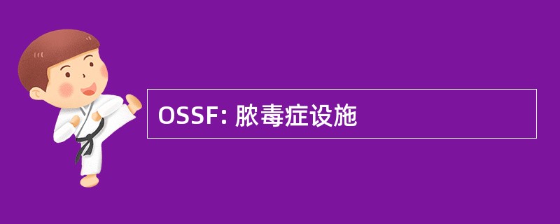 OSSF: 脓毒症设施