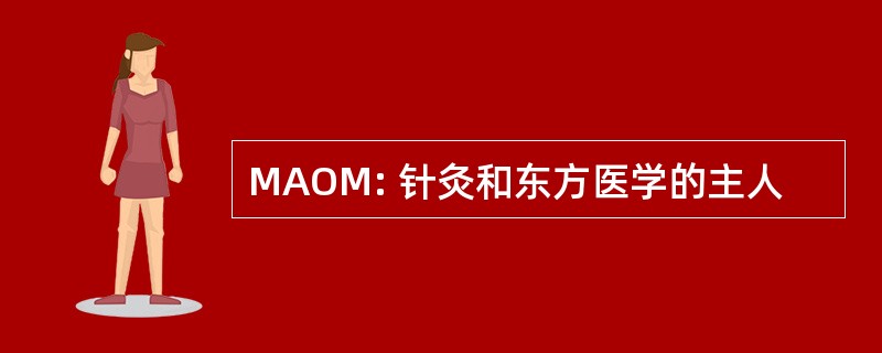 MAOM: 针灸和东方医学的主人