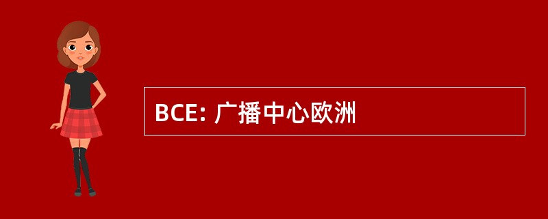 BCE: 广播中心欧洲