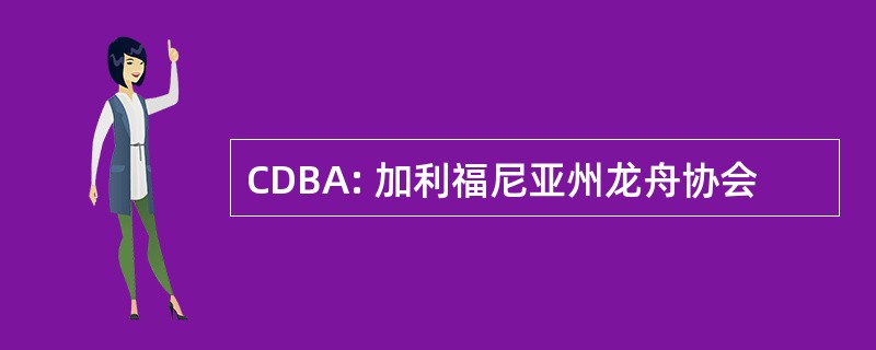 CDBA: 加利福尼亚州龙舟协会