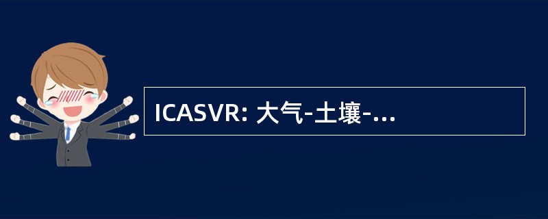 ICASVR: 大气-土壤-植被关系国际委员会