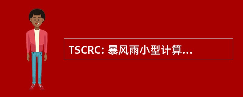 TSCRC: 暴风雨小型计算机要求合同