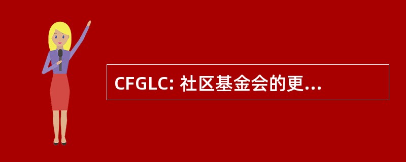 CFGLC: 社区基金会的更大的洛雷恩县