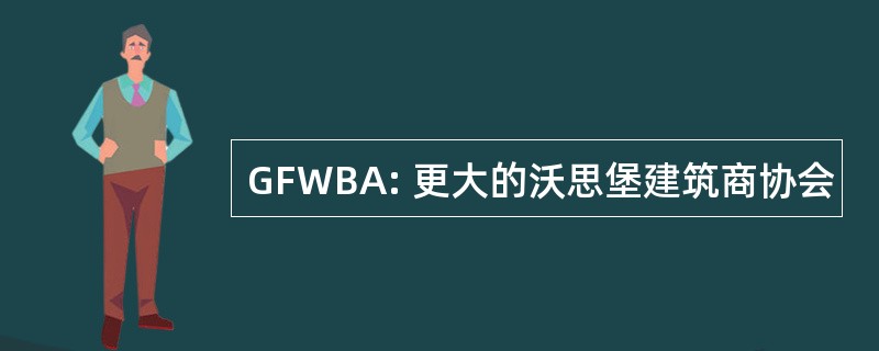 GFWBA: 更大的沃思堡建筑商协会