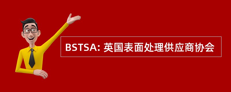 BSTSA: 英国表面处理供应商协会