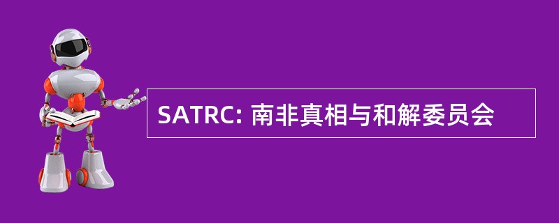 SATRC: 南非真相与和解委员会