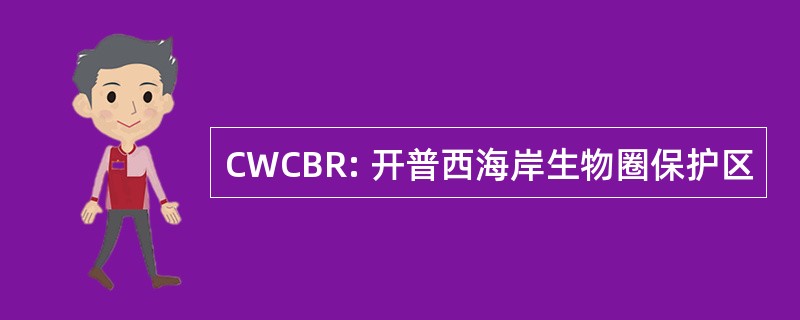 CWCBR: 开普西海岸生物圈保护区