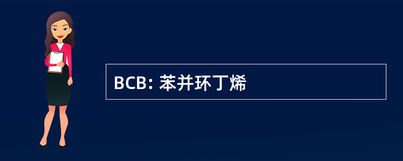 BCB: 苯并环丁烯