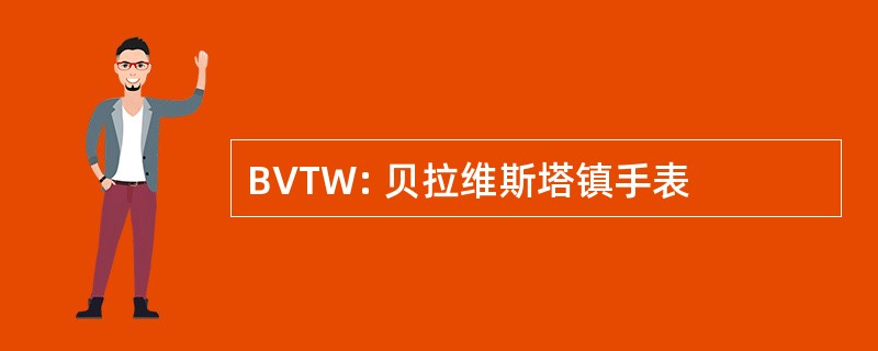 BVTW: 贝拉维斯塔镇手表