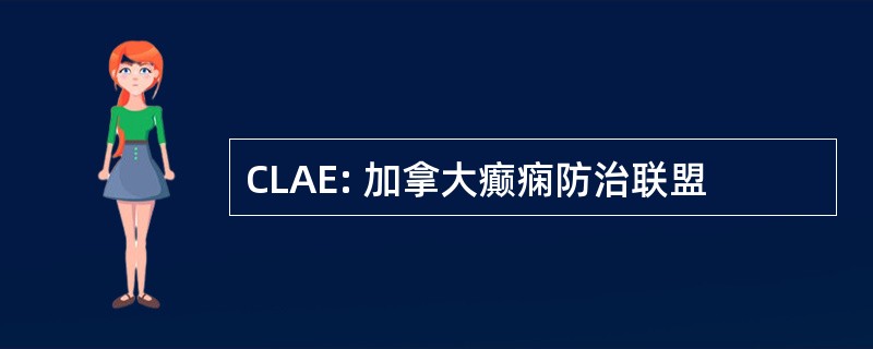 CLAE: 加拿大癫痫防治联盟