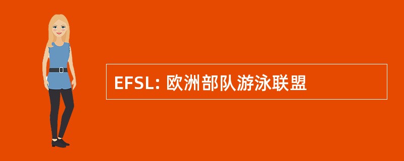 EFSL: 欧洲部队游泳联盟