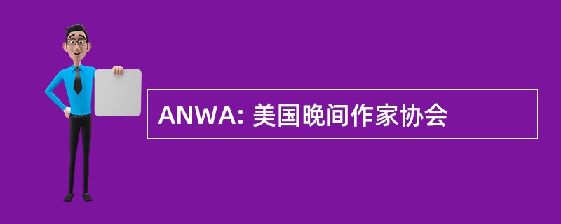 ANWA: 美国晚间作家协会