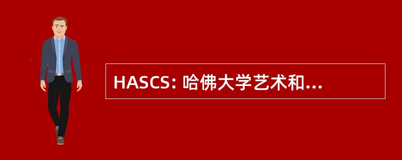 HASCS: 哈佛大学艺术和科学计算机服务