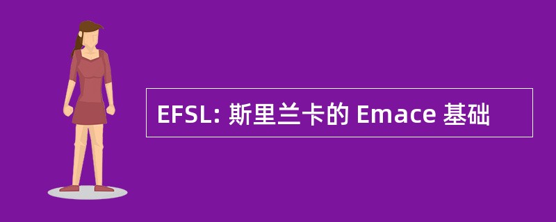 EFSL: 斯里兰卡的 Emace 基础