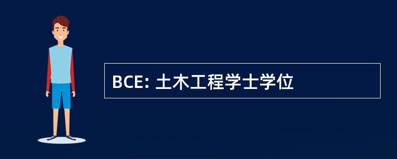 BCE: 土木工程学士学位