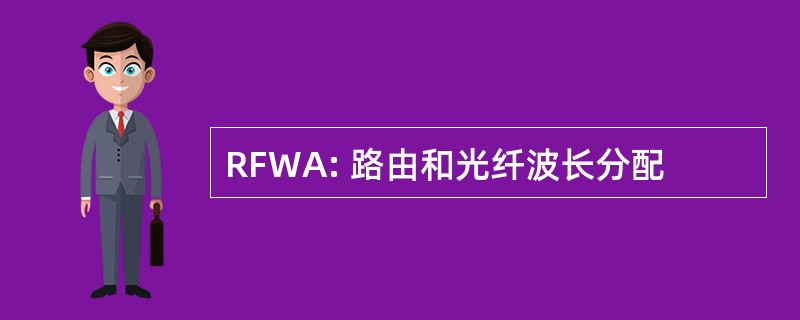 RFWA: 路由和光纤波长分配