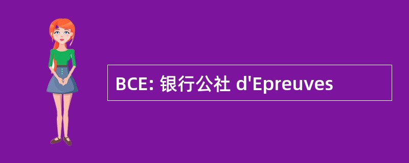 BCE: 银行公社 d&#039;Epreuves