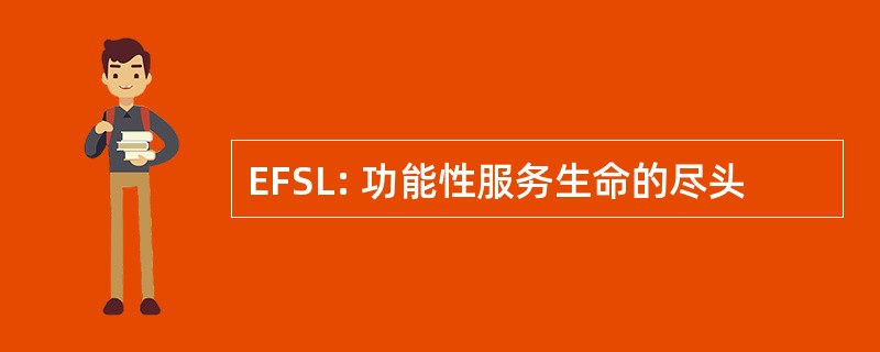 EFSL: 功能性服务生命的尽头