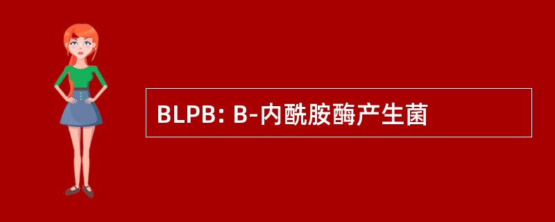 BLPB: Β-内酰胺酶产生菌