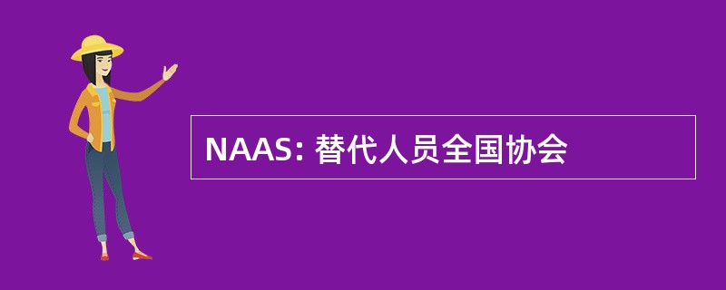 NAAS: 替代人员全国协会