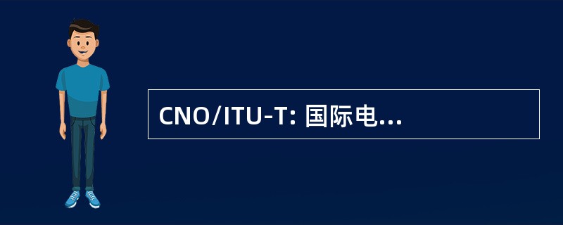 CNO/ITU-T: 国际电信联盟加拿大全国组织