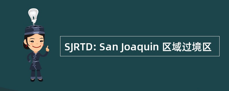 SJRTD: San Joaquin 区域过境区