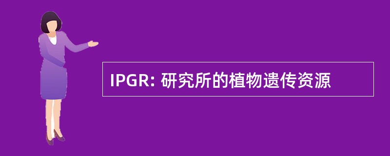 IPGR: 研究所的植物遗传资源