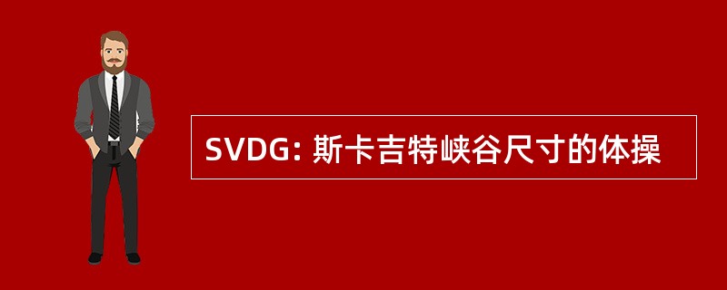 SVDG: 斯卡吉特峡谷尺寸的体操