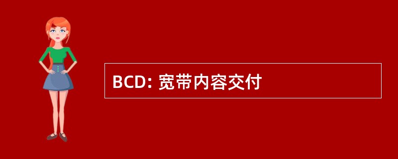 BCD: 宽带内容交付