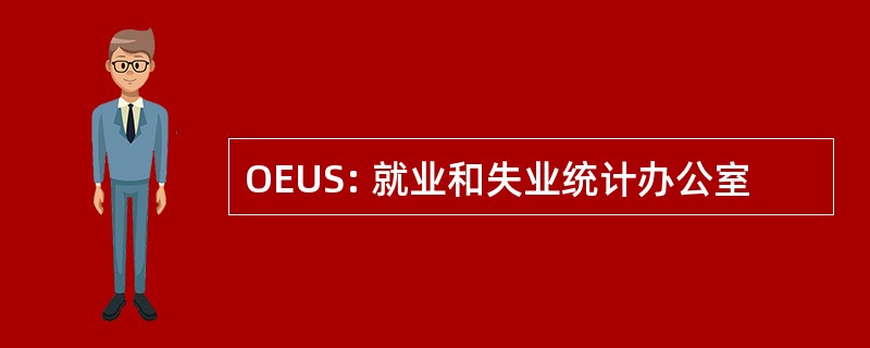 OEUS: 就业和失业统计办公室