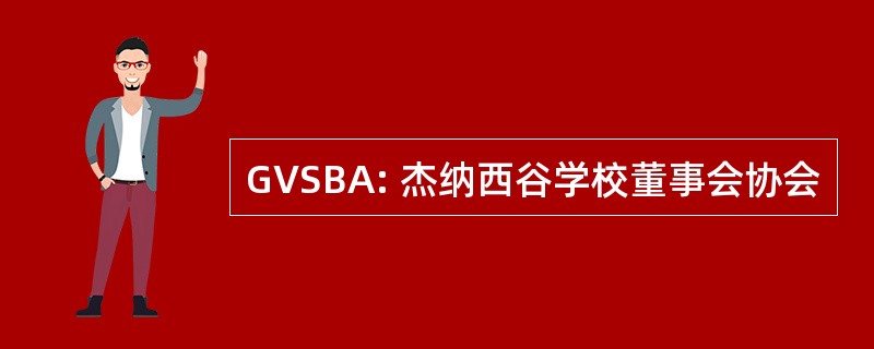 GVSBA: 杰纳西谷学校董事会协会