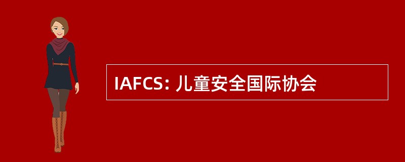 IAFCS: 儿童安全国际协会