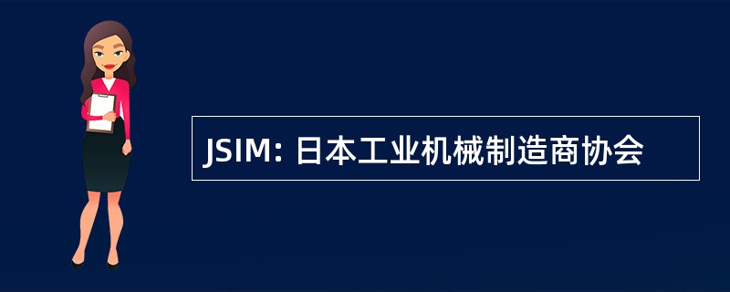 JSIM: 日本工业机械制造商协会